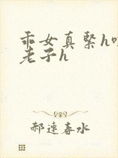 乖女真紧h嘶爽老子h