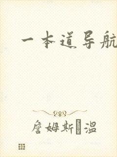 一本道导航