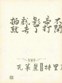 拍戏影帝不小心就去了打开暗扣