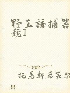 野王诱捕器[电竞]