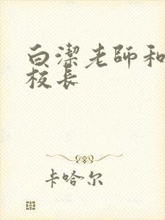 白洁老师和高义校长封面