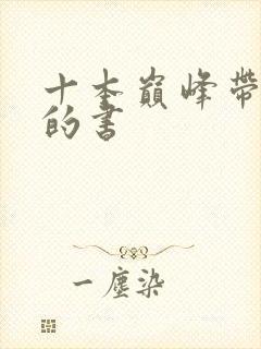 十本巅峰带颜色的书