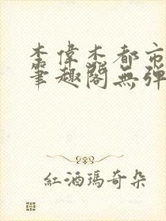 李伟杰都市奇缘笔趣阁无弹窗免费阅读