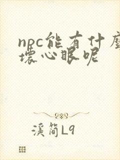 npc能有什么坏心眼呢