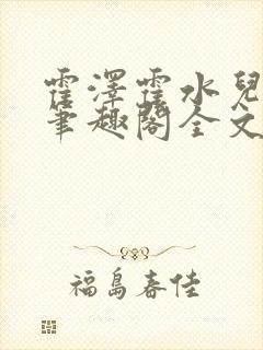 霍泽霍水儿小说笔趣阁全文免费阅读封面