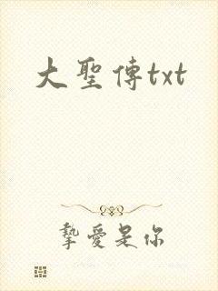 大圣传txt