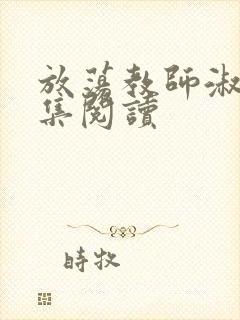 放荡教师淑敏全集阅读