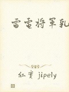 雷电将军乳液