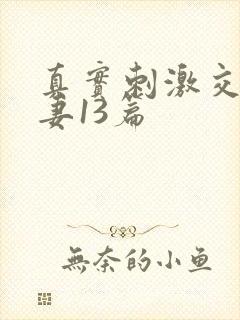 真实刺激交换娇妻13篇