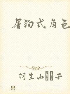 屠狗式角色扮演