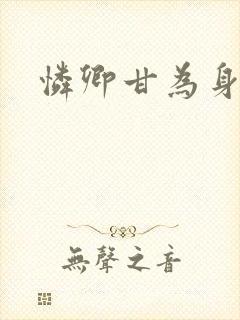 怜卿甘为身下奴