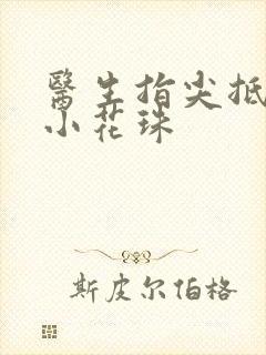 医生指尖抵弄着小花珠封面