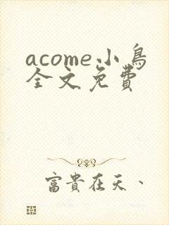 acome小鸟全文免费