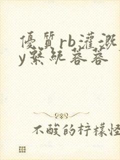 优质rb灌溉jy系统蓉蓉封面