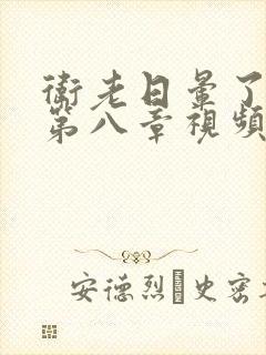 卫老日晕了淑蓉第八章视频