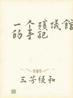 一个殡仪馆女工的手记