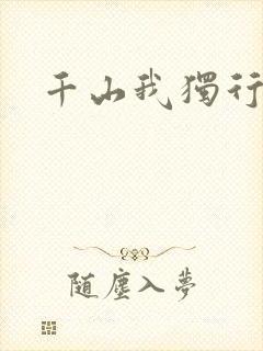 千山我独行