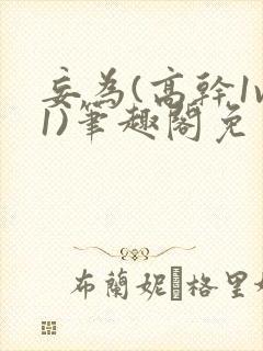 妄为(高干1v1)笔趣阁免费阅读