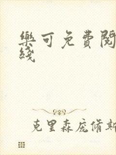 乐可免费阅读在线