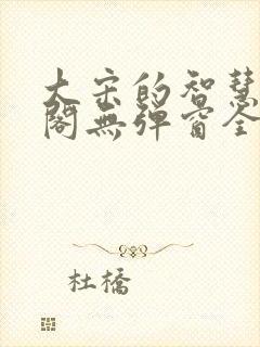 大宋的智慧笔趣阁无弹窗全文阅读封面