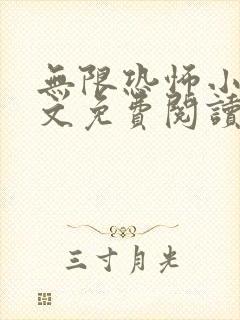 无限恐怖小说全文免费阅读