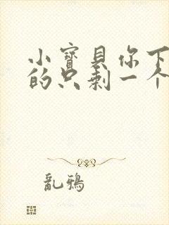 小宝贝你下面透的只剩一个线封面