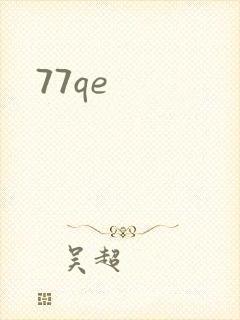 77qe封面