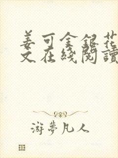 姜可金银花露原文在线阅读免费