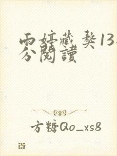 雨婷藏獒13部分阅读
