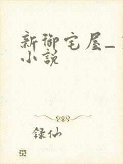 新御宅屋_自由小说