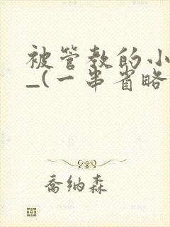 被管教的小美人_(一串省略号)