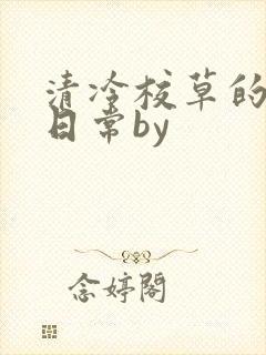 清冷校草的抹布日常by