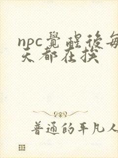 npc觉醒后每天都在挨封面