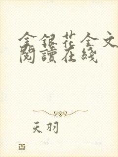 金银花全文免费阅读在线