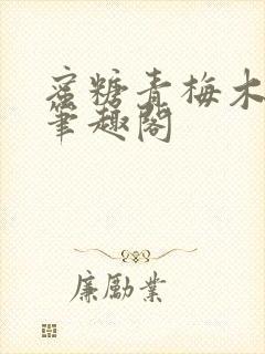 蜜糖青梅木天蓼笔趣阁封面