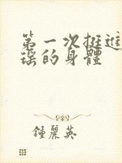 第一次挺进苏雨瑶的身体