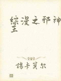 综漫之邪神救世主