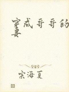 穿成哥哥的未婚妻