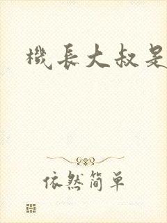 机长大叔是饿狼