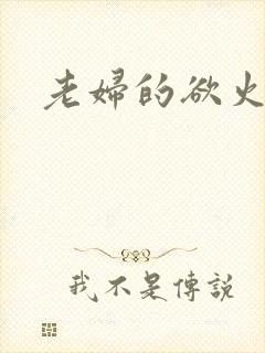 老妇的欲火