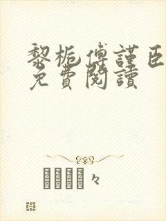 黎栀傅谨臣小说免费阅读