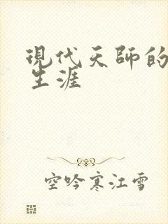 现代天师的修道生涯