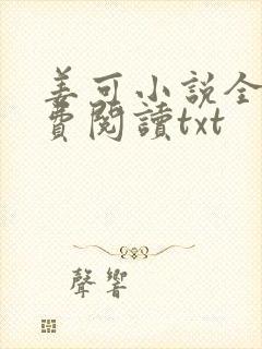 姜可小说全文免费阅读txt