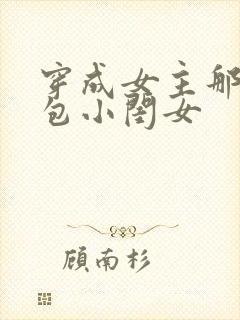 穿成女主那福气包小闺女