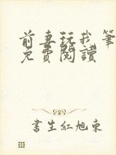 前妻玩我笔趣阁免费阅读封面