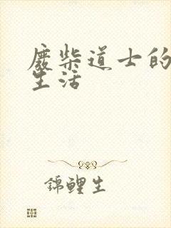 废柴道士的爆笑生活