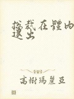 总裁在体内不肯退出