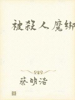 被杀人魔绑架后