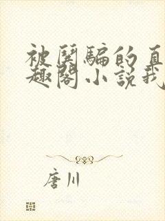 被哄骗的直男笔趣阁小说我好困哦