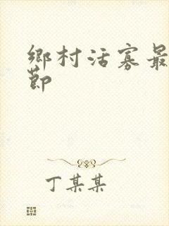 乡村活寡最新章节